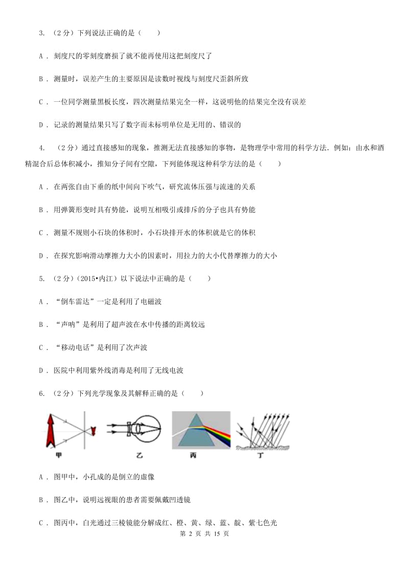 北师大版2019-2020学年八年级上学期物理期末考试试卷（五四学制）.doc_第2页