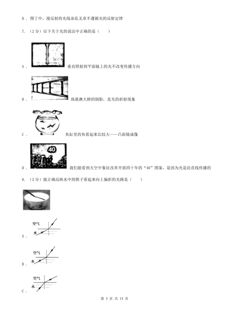 北师大版2019-2020学年八年级上学期物理期末考试试卷（五四学制）.doc_第3页