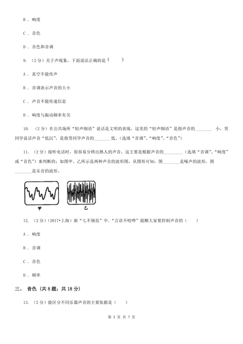 初中物理八年级上学期 2.2 声音的特性 基础巩固训练D卷.doc_第3页