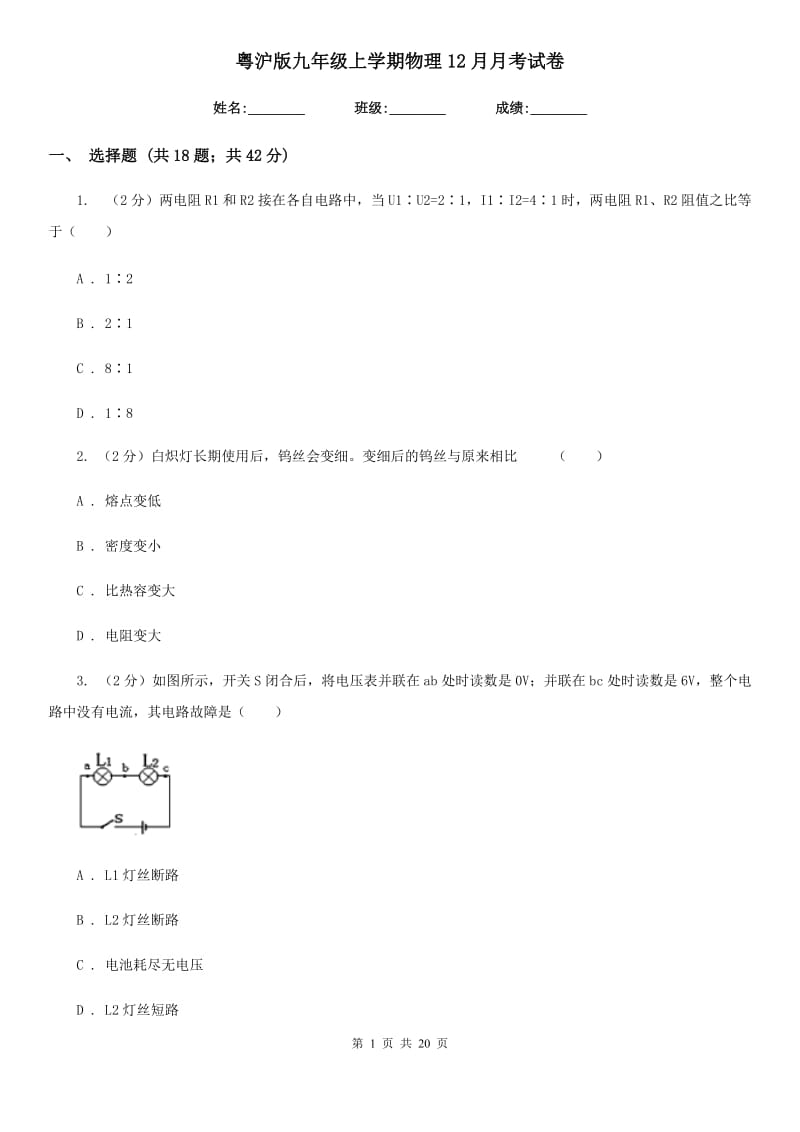 粤沪版九年级上学期物理12月月考试卷.doc_第1页