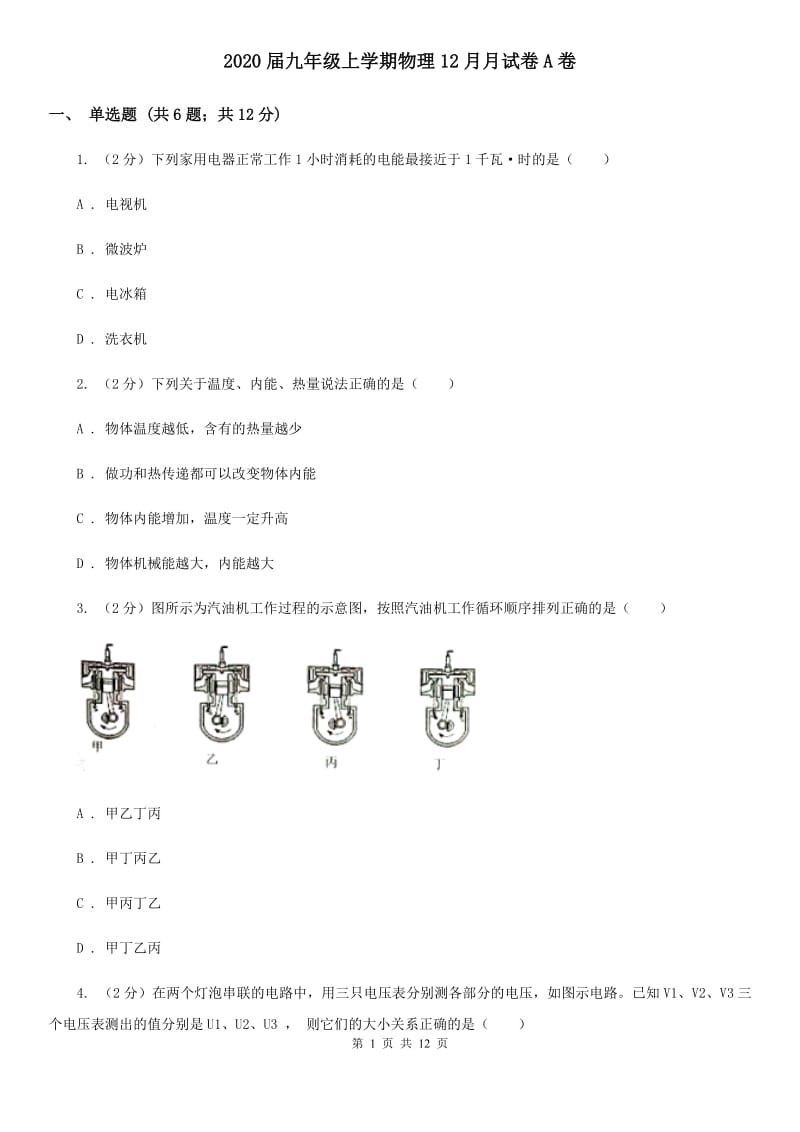 2020届九年级上学期物理12月月试卷A卷.doc_第1页