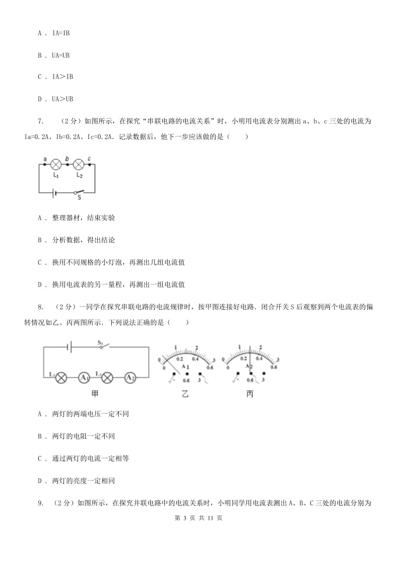 粤沪版物理九年级上学期 13.4 探究串、并联短路中的电流 同步练习A卷.doc_第3页