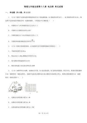 物理九年級全冊第十八章 電功率 單元試卷.doc