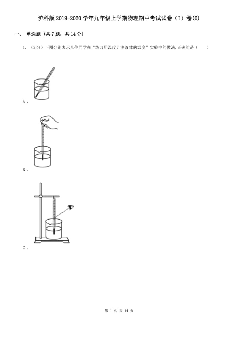 沪科版2019-2020学年九年级上学期物理期中考试试卷（I）卷(6).doc_第1页