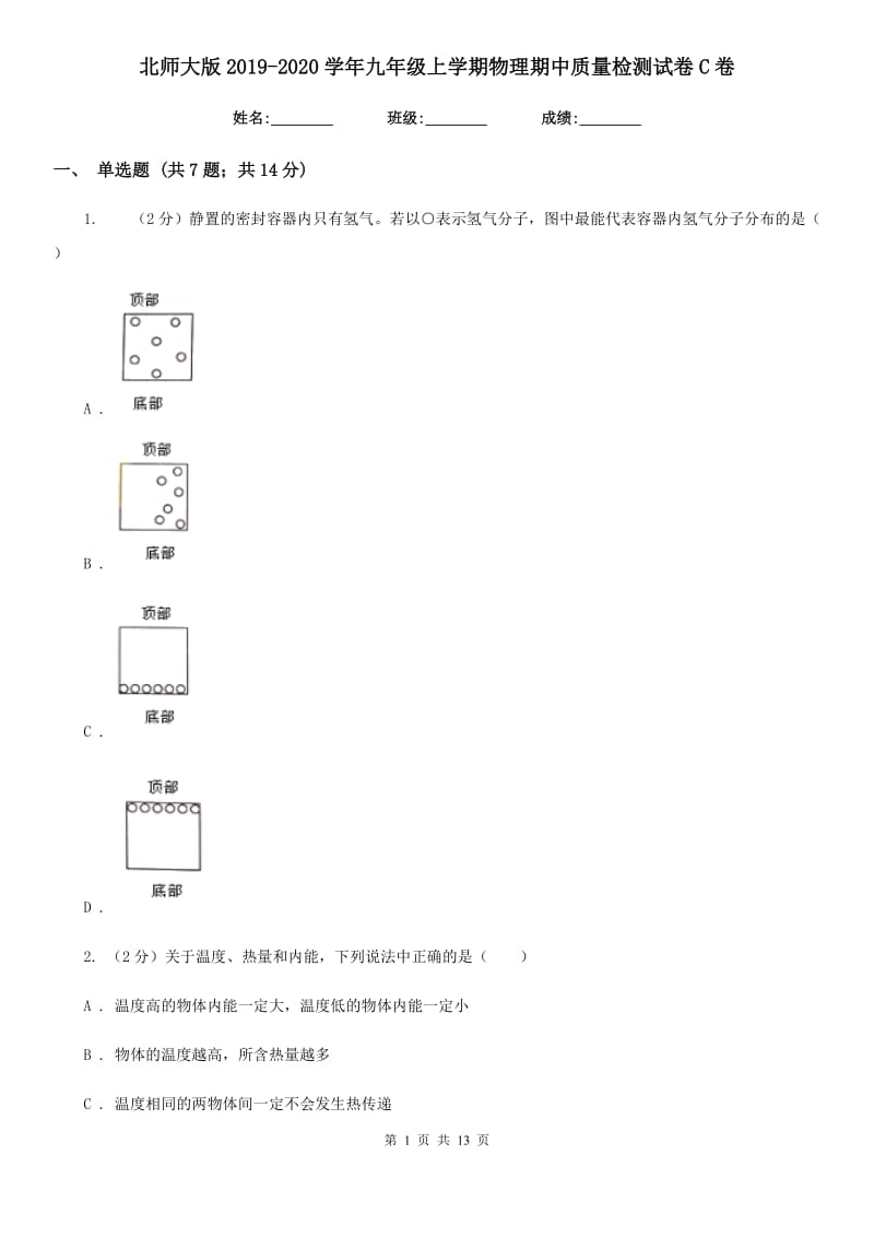 北师大版2019-2020学年九年级上学期物理期中质量检测试卷C卷.doc_第1页