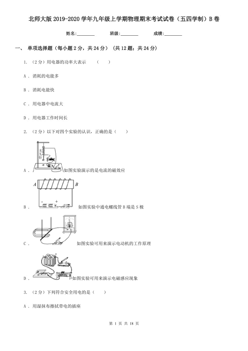 北师大版2019-2020学年九年级上学期物理期末考试试卷（五四学制）B卷.doc_第1页