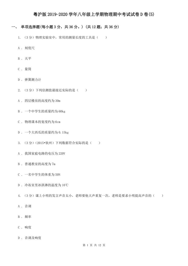 粤沪版2019-2020学年八年级上学期物理期中考试试卷D卷(5).doc_第1页