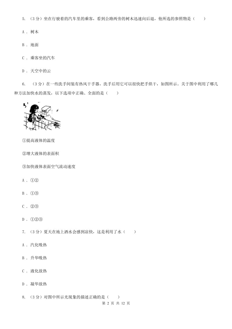 粤沪版2019-2020学年八年级上学期物理期中考试试卷D卷(5).doc_第2页