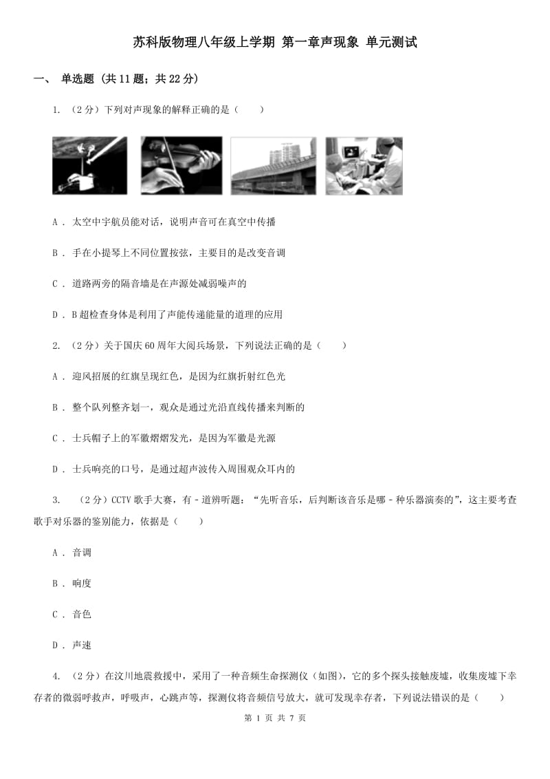 苏科版物理八年级上学期 第一章声现象 单元测试.doc_第1页