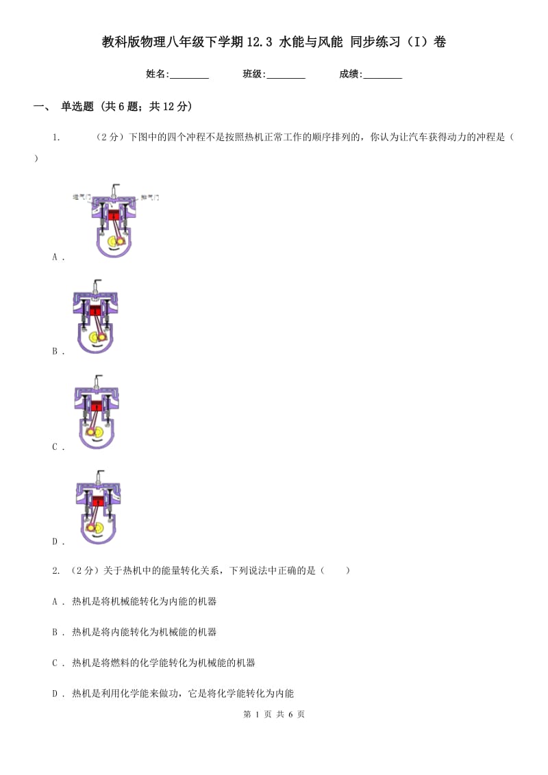 教科版物理八年级下学期12.3 水能与风能 同步练习（I）卷.doc_第1页