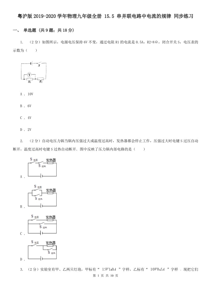 粤沪版2019-2020学年物理九年级全册 15.5 串并联电路中电流的规律 同步练习.doc_第1页