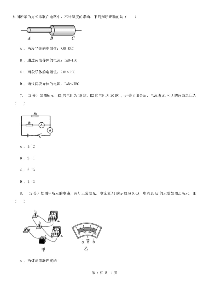 粤沪版2019-2020学年物理九年级全册 15.5 串并联电路中电流的规律 同步练习.doc_第3页