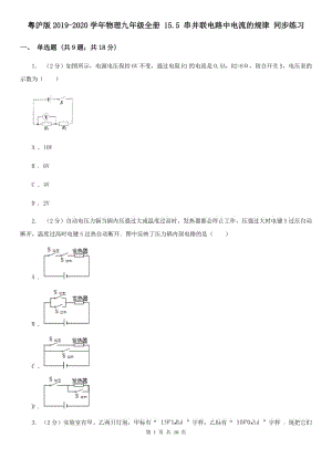 粵滬版2019-2020學(xué)年物理九年級全冊 15.5 串并聯(lián)電路中電流的規(guī)律 同步練習(xí).doc