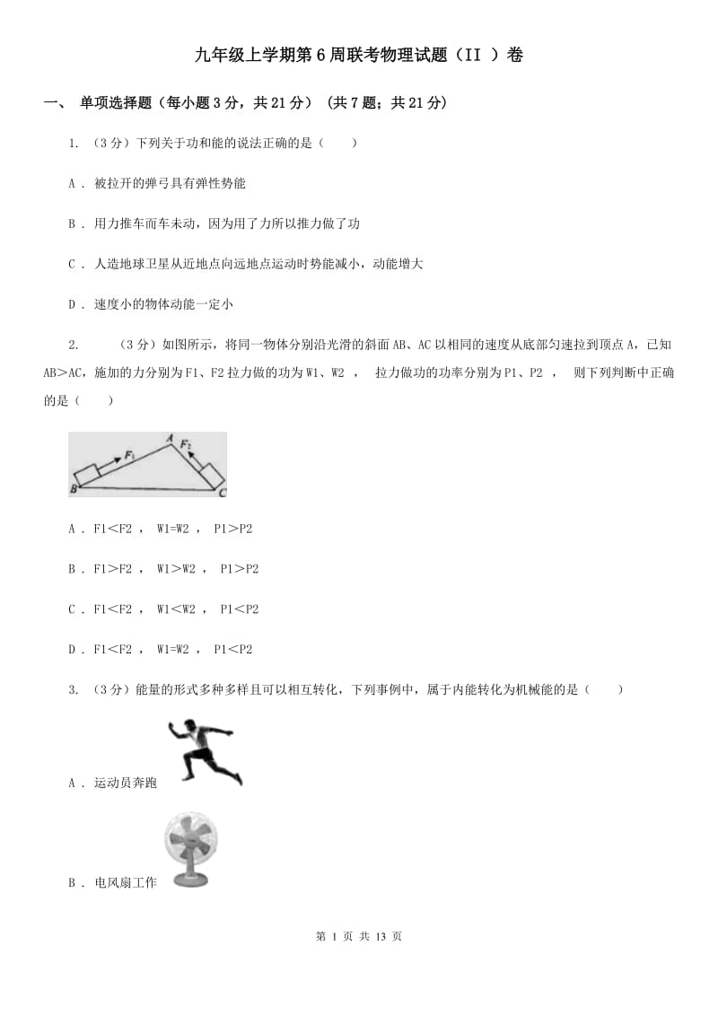 九年级上学期第6周联考物理试题（II ）卷.doc_第1页