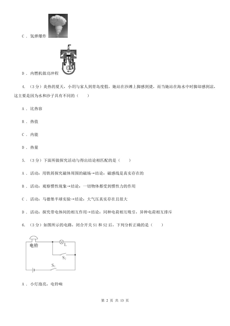 九年级上学期第6周联考物理试题（II ）卷.doc_第2页