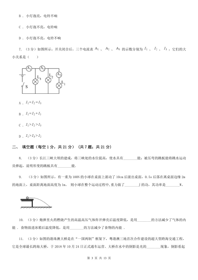 九年级上学期第6周联考物理试题（II ）卷.doc_第3页