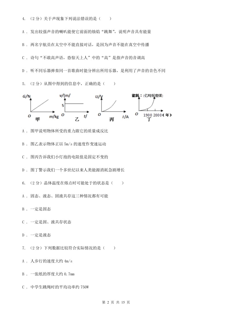 粤沪版八年级上学期期中物理试卷C卷.doc_第2页