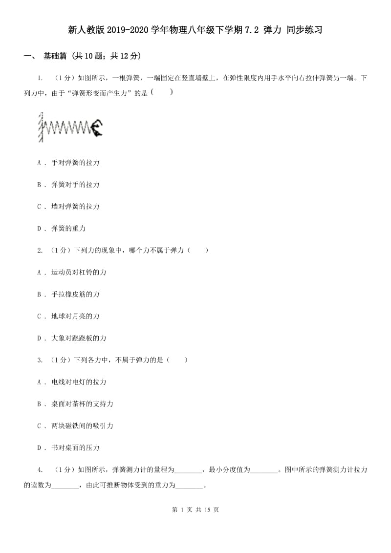 新人教版2019-2020学年物理八年级下学期7.2 弹力 同步练习.doc_第1页