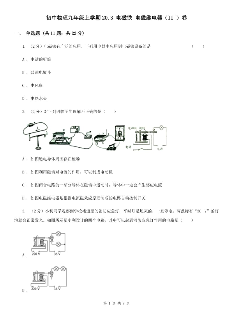 初中物理九年级上学期20.3 电磁铁 电磁继电器（II ）卷.doc_第1页