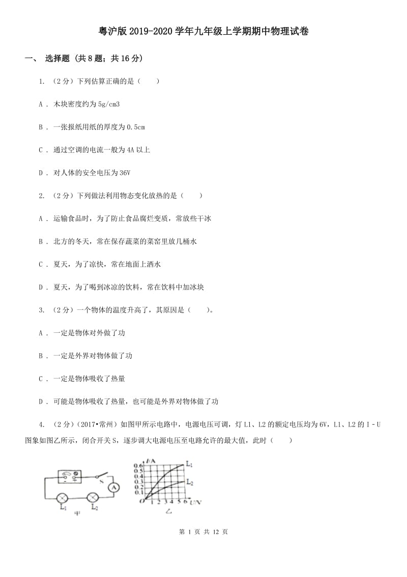 粤沪版2019-2020学年九年级上学期期中物理试卷.doc_第1页