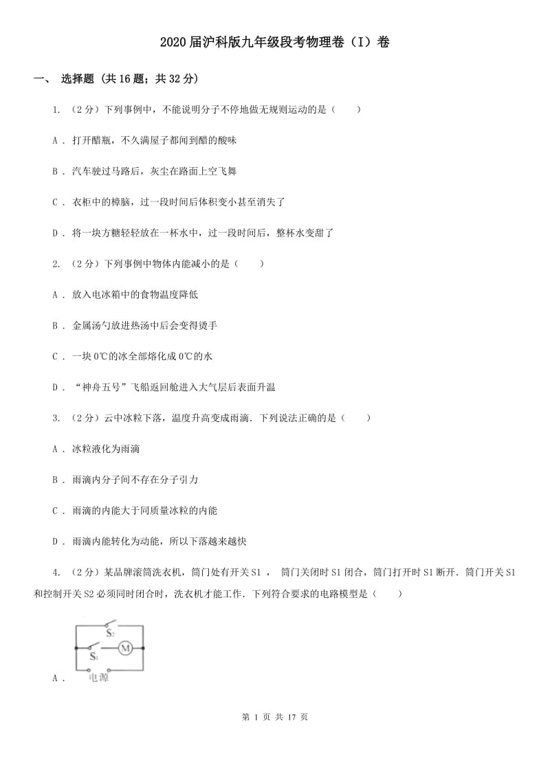 2020届沪科版九年级段考物理卷（I）卷.doc_第1页