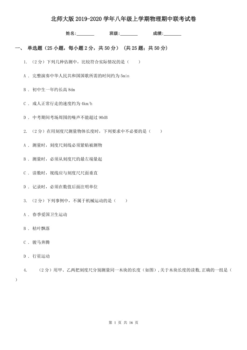 北师大版2019-2020学年八年级上学期物理期中联考试卷.doc_第1页