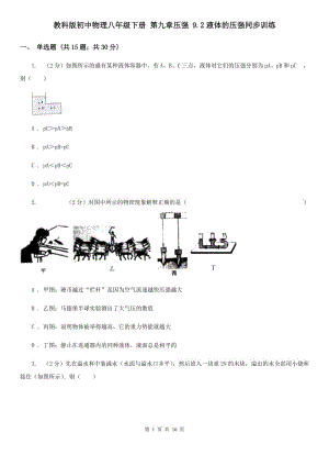 教科版初中物理八年級下冊 第九章壓強(qiáng) 9.2液體的壓強(qiáng)同步訓(xùn)練.doc