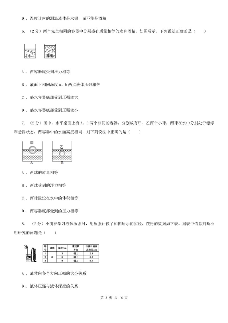 教科版初中物理八年级下册 第九章压强 9.2液体的压强同步训练.doc_第3页