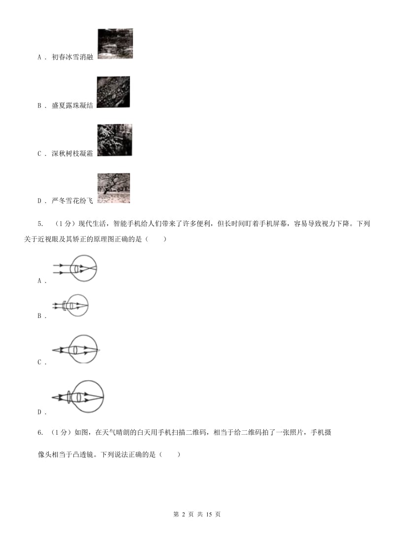 新人教版2020年八年级上学期物理期末联考试卷（I）卷.doc_第2页