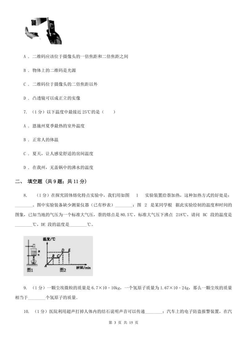 新人教版2020年八年级上学期物理期末联考试卷（I）卷.doc_第3页