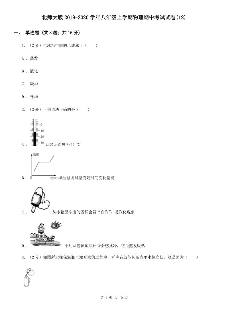 北师大版2019-2020学年八年级上学期物理期中考试试卷(12).doc_第1页