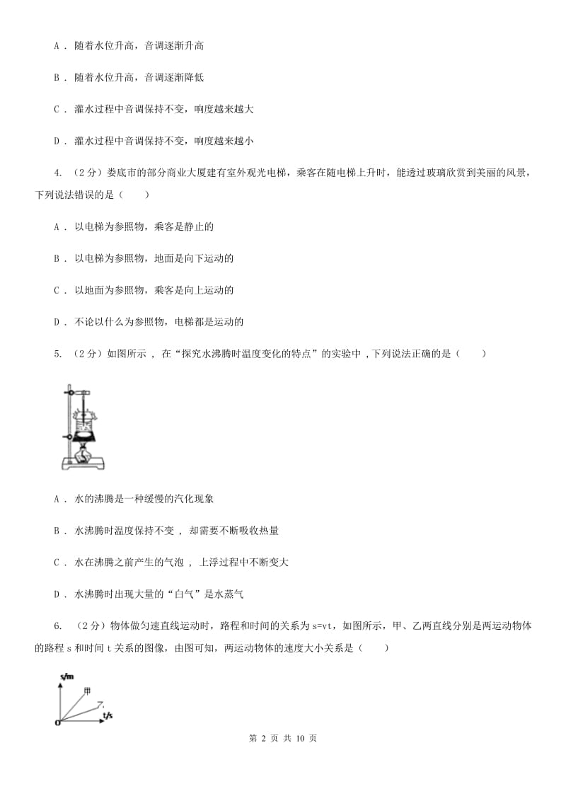 北师大版2019-2020学年八年级上学期物理期中考试试卷(12).doc_第2页