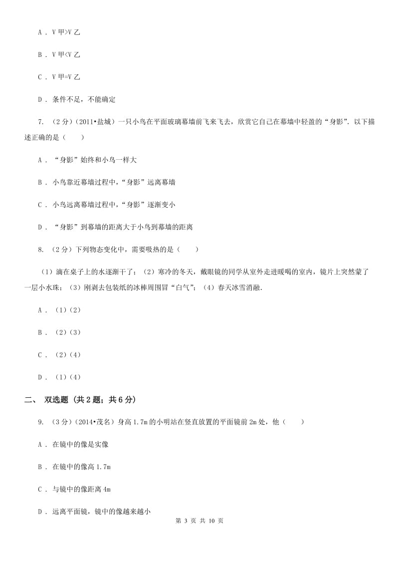 北师大版2019-2020学年八年级上学期物理期中考试试卷(12).doc_第3页