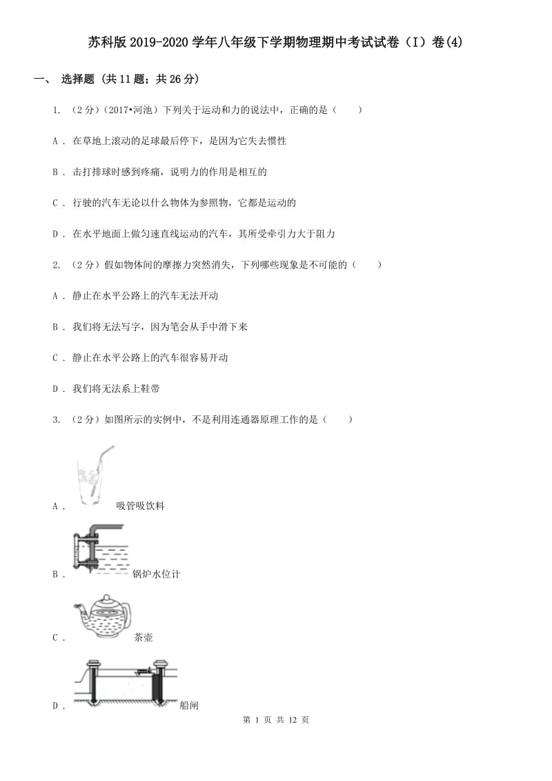 苏科版2019-2020学年八年级下学期物理期中考试试卷（I）卷(4).doc_第1页