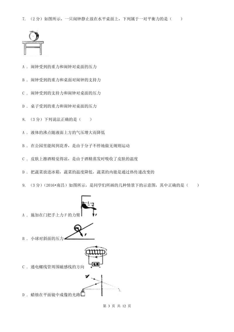 苏科版2019-2020学年八年级下学期物理期中考试试卷（I）卷(4).doc_第3页