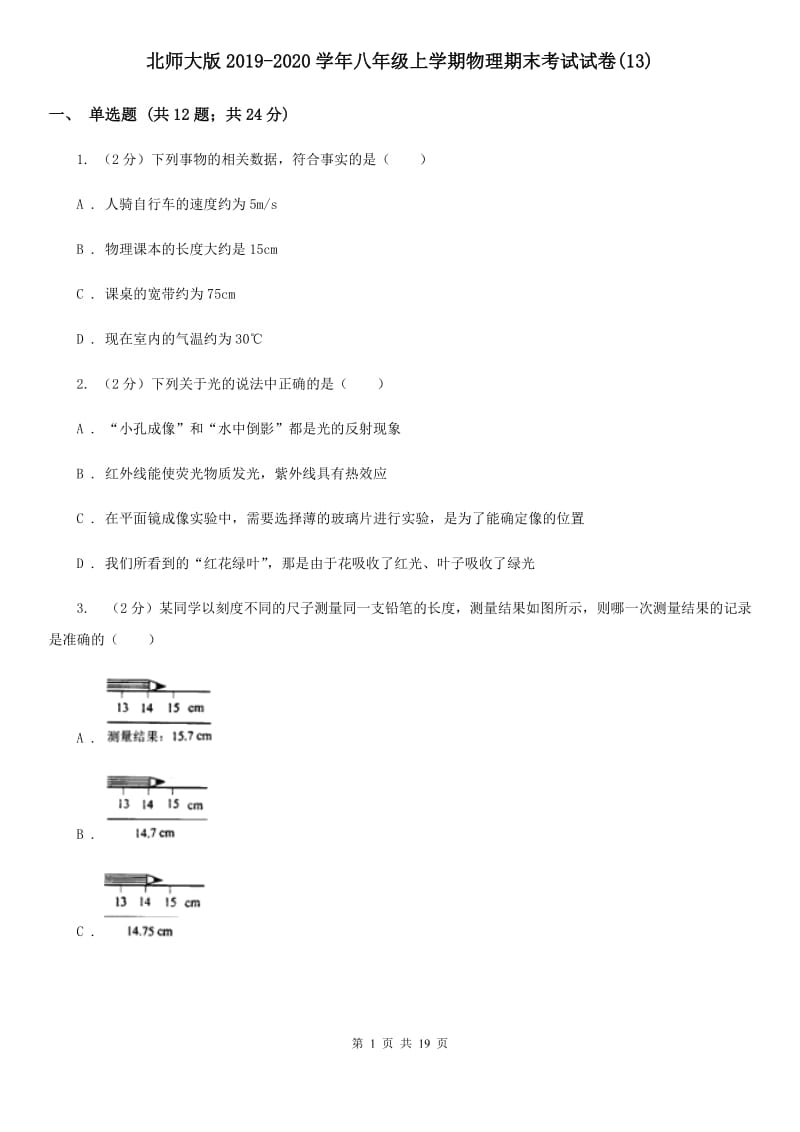 北师大版2019-2020学年八年级上学期物理期末考试试卷(13).doc_第1页