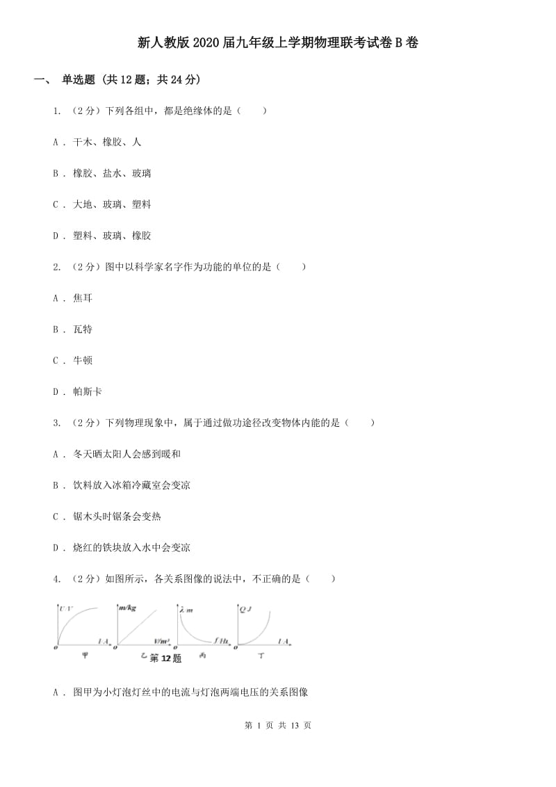 新人教版2020届九年级上学期物理联考试卷B卷.doc_第1页