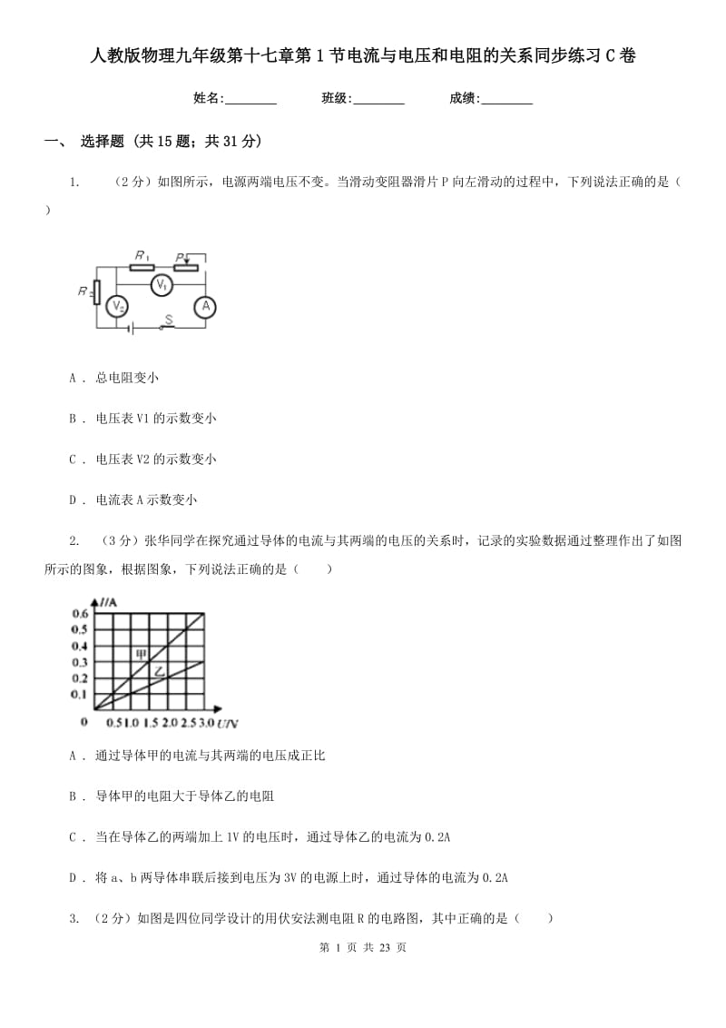 人教版物理九年级第十七章第1节电流与电压和电阻的关系同步练习C卷.doc_第1页