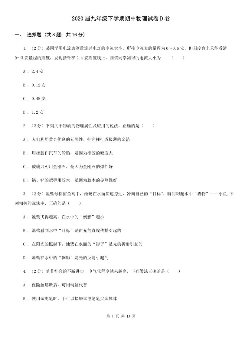 2020届九年级下学期期中物理试卷D卷.doc_第1页