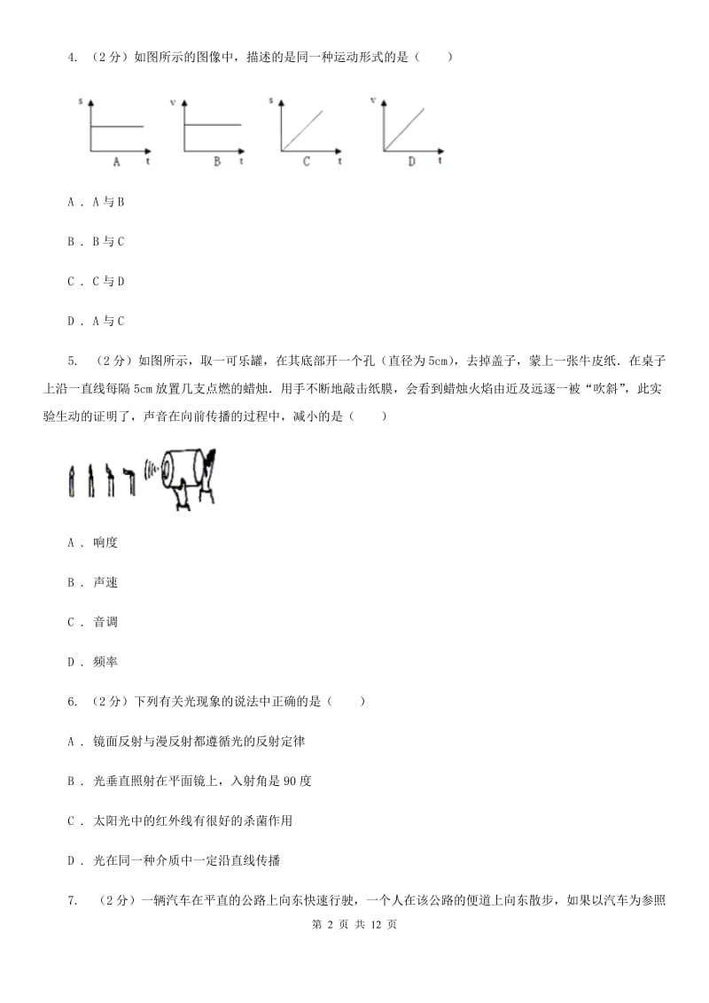 教科版2019-2020学年八年级上学期物理期中考试试卷B卷(19).doc_第2页