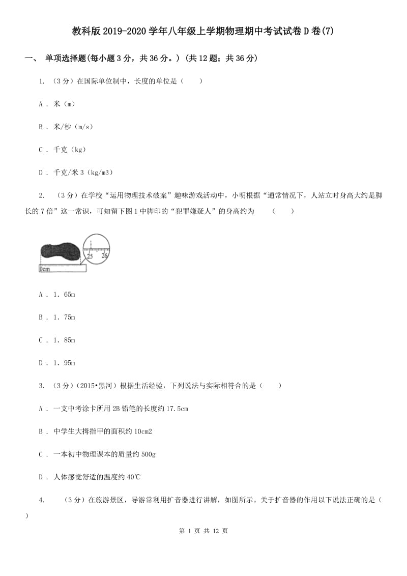 教科版2019-2020学年八年级上学期物理期中考试试卷D卷(7).doc_第1页