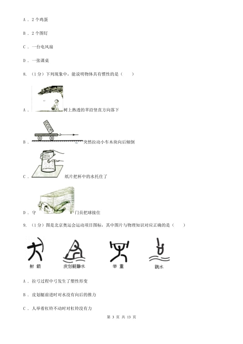 苏科版2019-2020学年物理八年级下学期 第七章 力 单元试卷.doc_第3页