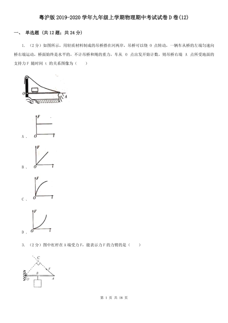 粤沪版2019-2020学年九年级上学期物理期中考试试卷D卷(12).doc_第1页