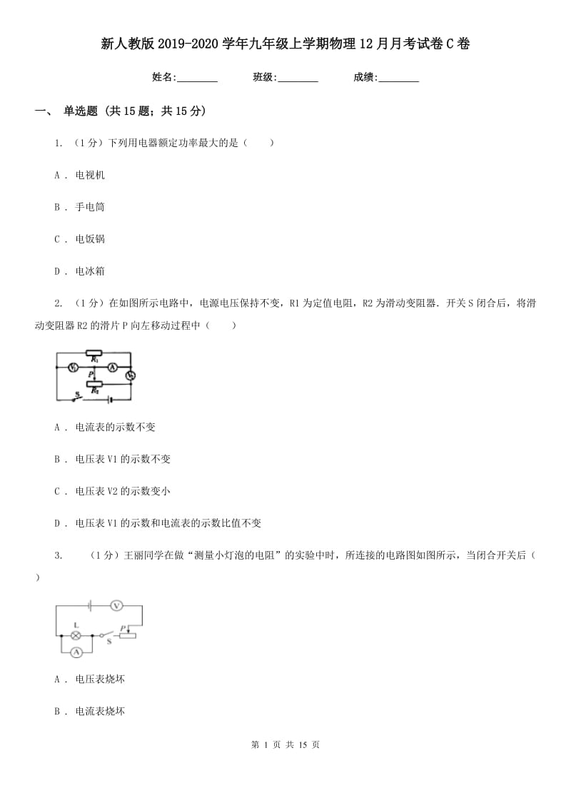 新人教版2019-2020学年九年级上学期物理12月月考试卷C卷.doc_第1页