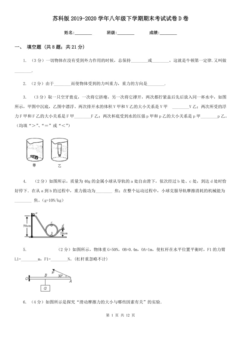 苏科版2019-2020学年八年级下学期期末考试试卷D卷.doc_第1页