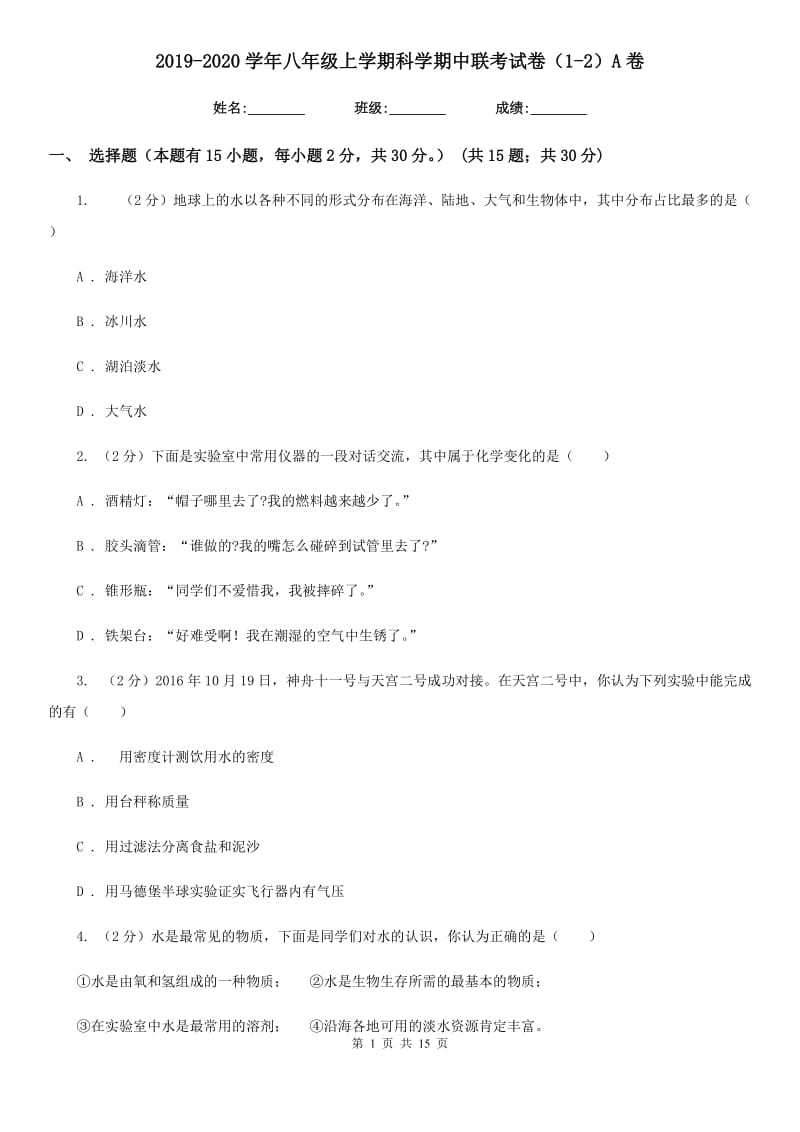 2019-2020学年八年级上学期科学期中联考试卷（1-2）A卷.doc_第1页