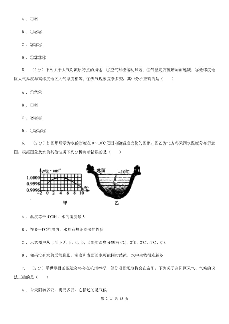 2019-2020学年八年级上学期科学期中联考试卷（1-2）A卷.doc_第2页