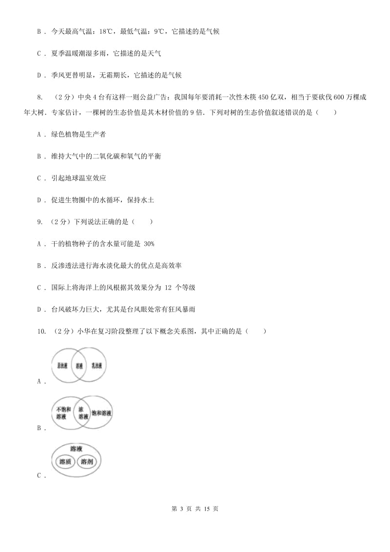 2019-2020学年八年级上学期科学期中联考试卷（1-2）A卷.doc_第3页