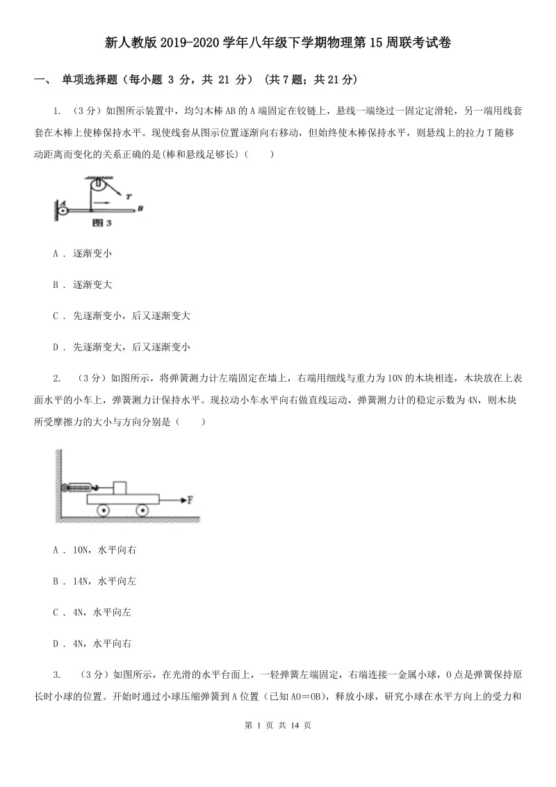 新人教版2019-2020学年八年级下学期物理第15周联考试卷.doc_第1页