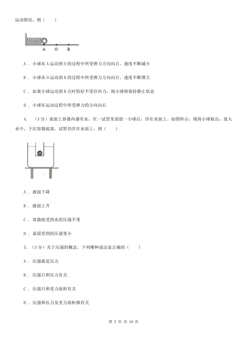 新人教版2019-2020学年八年级下学期物理第15周联考试卷.doc_第2页